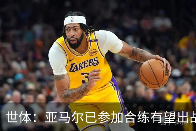 世体：亚马尔已参加合练有望出战佛得角，但西班牙绝不会让他冒险