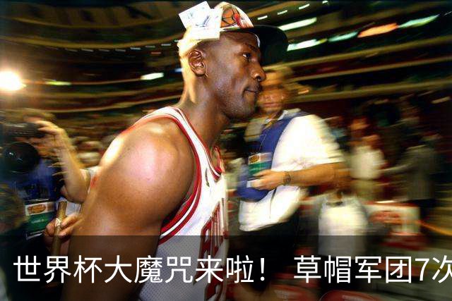 世界杯大魔咒来啦！ 草帽军团7次揭幕战2平5负无胜绩
