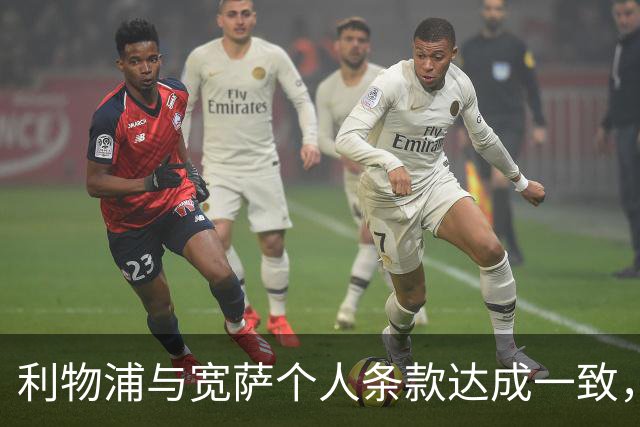 利物浦与宽萨个人条款达成一致，但不确定是否行使回购权