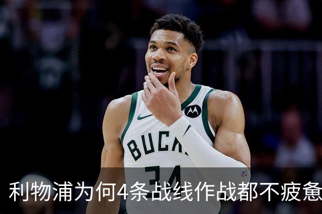 利物浦为何4条战线作战都不疲惫？渣叔这策略是关键