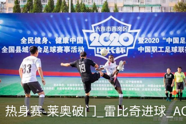 热身赛-莱奥破门 雷比奇进球 AC米兰5-0客场大捷