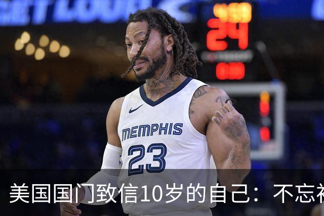 美国国门致信10岁的自己：不忘初心，你的一切付出最终都值得