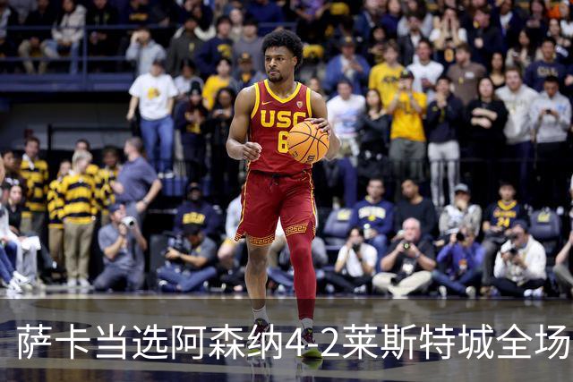萨卡当选阿森纳4-2莱斯特城全场最佳球员