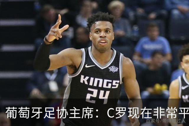 葡萄牙足协主席：C罗现在非常平静 在我们面临压力时这将非常重要