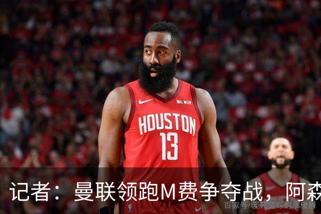 记者：曼联领跑M费争夺战，阿森纳不愿满足西汉姆联8000万镑要价