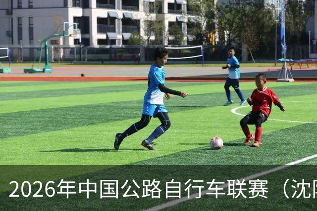 2026年中国公路自行车联赛（沈阳·康平站）鸣笛