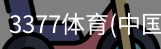 3377体育