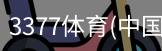 3377体育